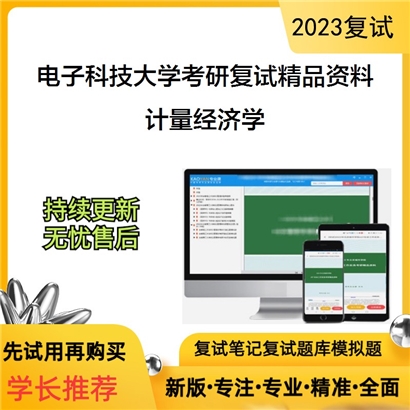 电子科技大学计量经济学考研复试资料_考研网