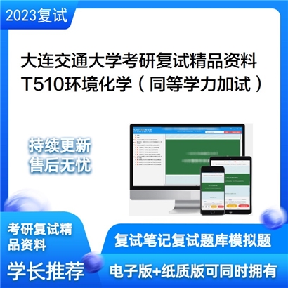 大连交通大学[环境与化学工程学院]T510环境化学（同等学力加试）考研复试资料_考研网