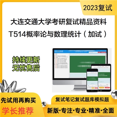 大连交通大学[理学院]T514概率论与数理统计（同等学力加试）考研复试资料_考研网