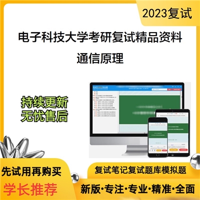 电子科技大学通信原理考研复试资料_考研网