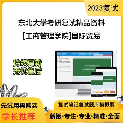 东北大学[工商管理学院]国际贸易考研复试资料_考研网