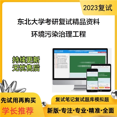 东北大学[资源与土木工程学院]环境污染治理工程考研复试资料_考研网