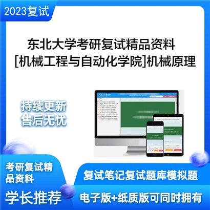 东北大学[机械工程与自动化学院]机械原理考研复试资料_考研网