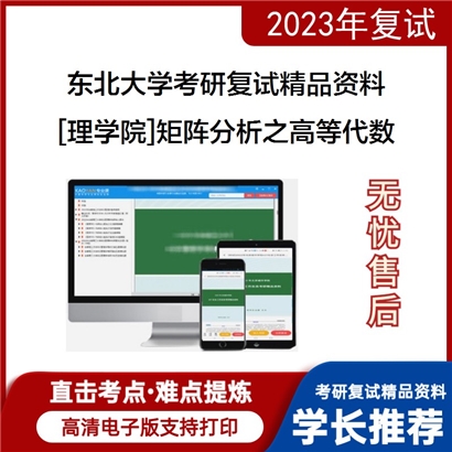 东北大学[理学院]矩阵分析之高等代数考研复试资料_考研网