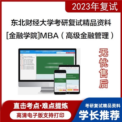 东北财经大学[金融学院]MBA（高级金融管理）考研复试资料_考研网