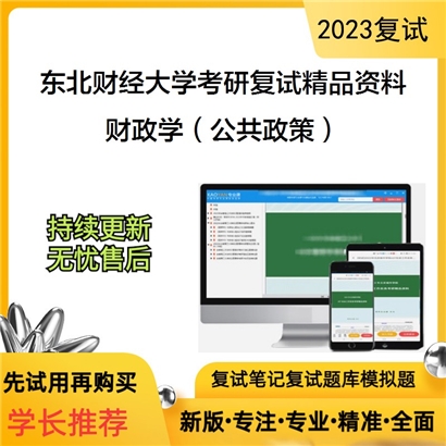 东北财经大学[经济与社会发展研究院]财政学（公共政策）考研复试资料_考研网