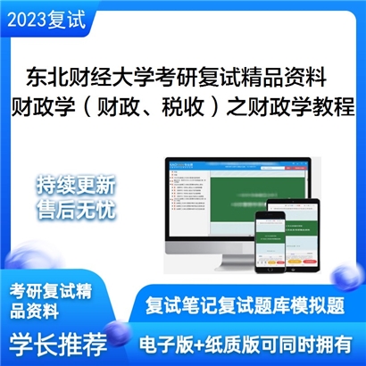 东北财经大学[财政税务学院]财政学（财政、税收）之财政学教程考研复试资料_考研网