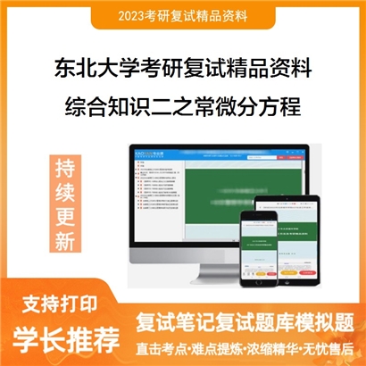 东北大学[信息科学与工程学院]综合知识二之常微分方程考研复试资料_考研网