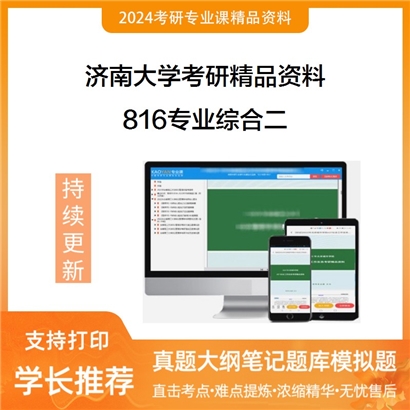 济南大学816专业综合二华研资料