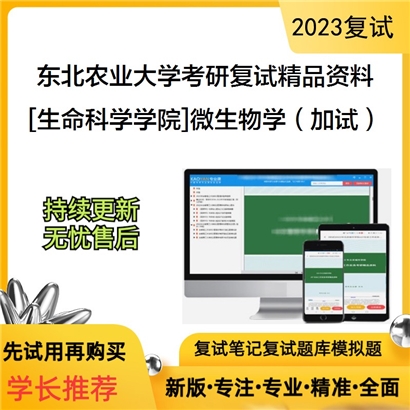 东北农业大学[生命科学学院]微生物学（加试）考研复试资料_考研网