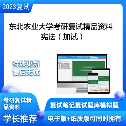 东北农业大学宪法（加试）考研复试资料_考研网