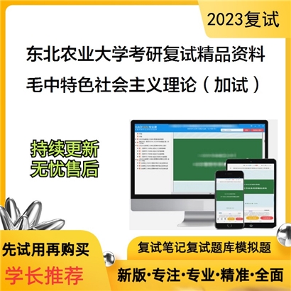 东北农业大学[马克思主义学院]毛泽东思想和中国特色社会主义理论（加试）考研复试资料_考研网