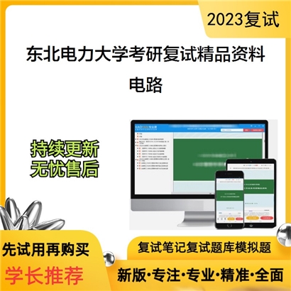 东北电力大学电路考研复试资料_考研网