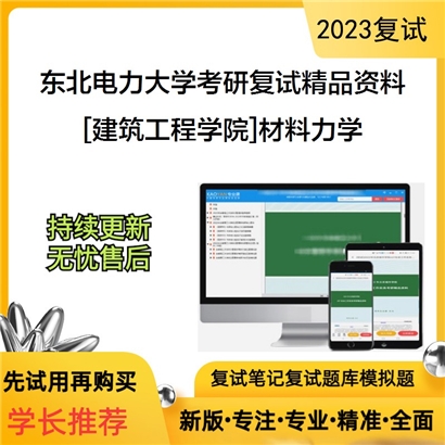 东北电力大学[建筑工程学院]材料力学考研复试资料_考研网