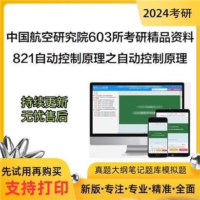 中国航空研究院603所821自动控制原理之自动控制原理考研资料