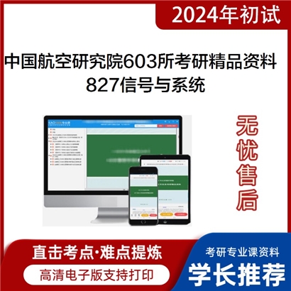 中国航空研究院603所827信号与系统考研资料