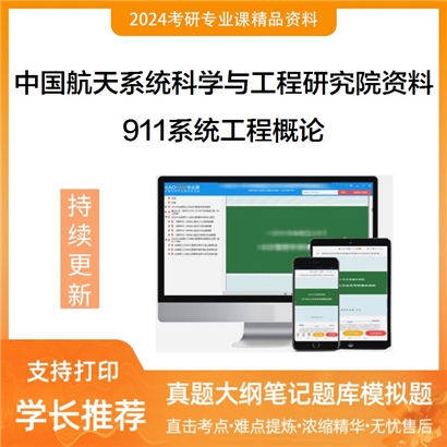 中国航天系统科学与工程研究院911系统工程概论考研资料