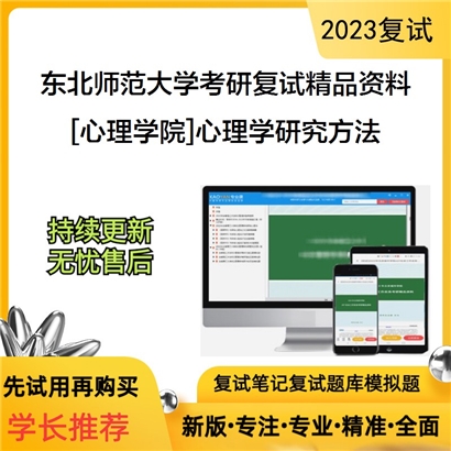 东北师范大学[心理学院]心理学研究方法考研复试资料_考研网