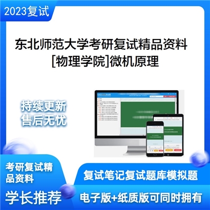 东北师范大学[物理学院]微机原理考研复试资料_考研网