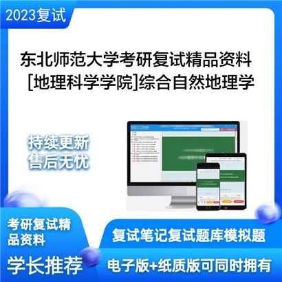 东北师范大学[地理科学学院]综合自然地理学考研复试资料_考研网