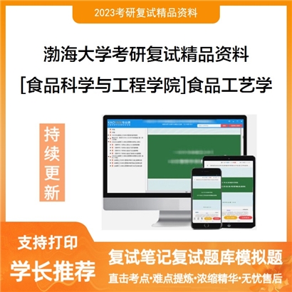 渤海大学[食品科学与工程学院]食品工艺学考研复试资料_考研网