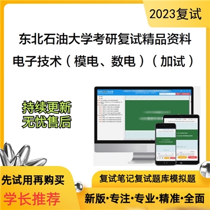 东北石油大学[电气信息工程学院]电子技术（模电、数电）（加试）考研复试资料_考研网