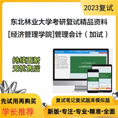 东北林业大学[经济管理学院]管理会计（加试）考研复试资料_考研网