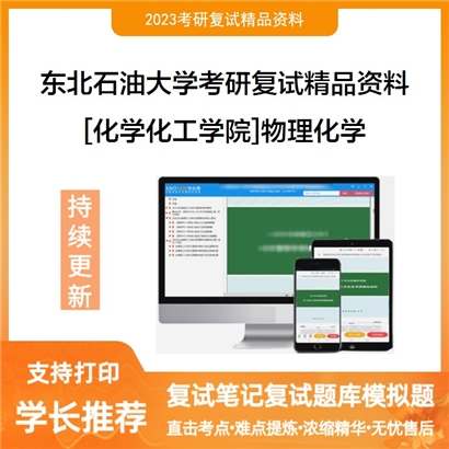 东北石油大学[化学化工学院]物理化学考研复试资料_考研网
