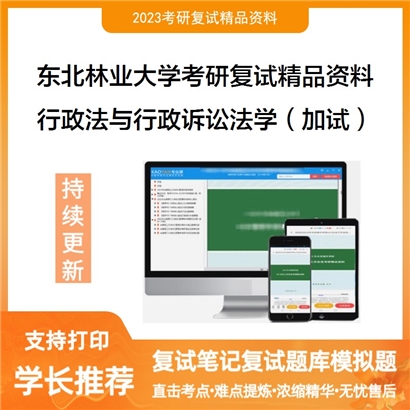 东北林业大学[文法学院]行政法与行政诉讼法学（加试）考研复试资料_考研网