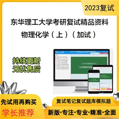 东华理工大学[化学生物与材料科学学院]物理化学（上）（加试）考研复试资料_考研网