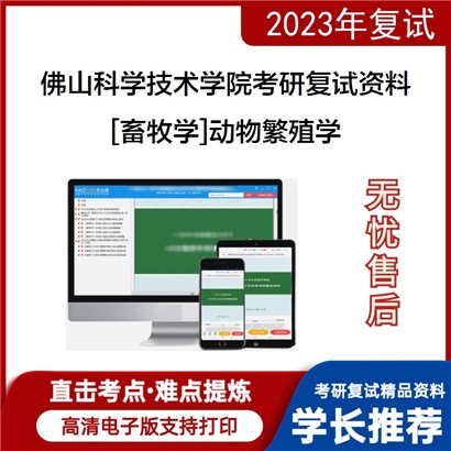 佛山科学技术学院[畜牧学]动物繁殖学考研复试资料_考研网