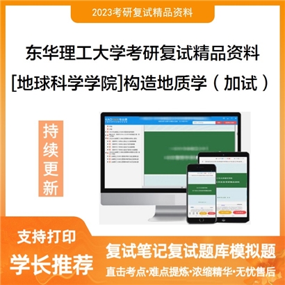 东华理工大学[地球科学学院]构造地质学（加试）考研复试资料_考研网