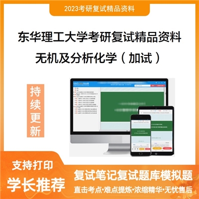东华理工大学[水资源与环境工程学院]无机及分析化学（加试）考研复试资料_考研网