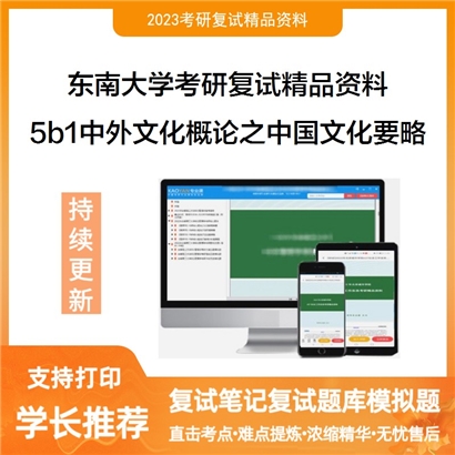 东南大学[人文学院]5b1中外文化概论之中国文化要略考研复试资料_考研网