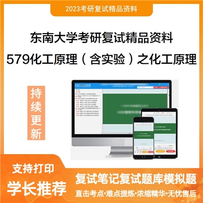 东南大学[化学化工学院]579化工原理（含实验）之化工原理考研复试资料_考研网