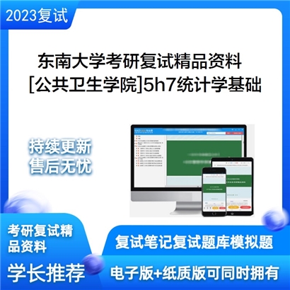 东南大学[公共卫生学院]5h7统计学基础考研复试资料_考研网