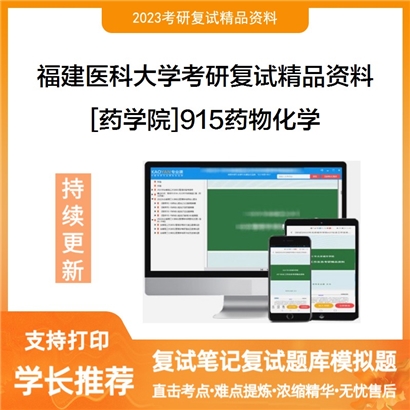 福建医科大学[药学院]915药物化学考研复试资料_考研网