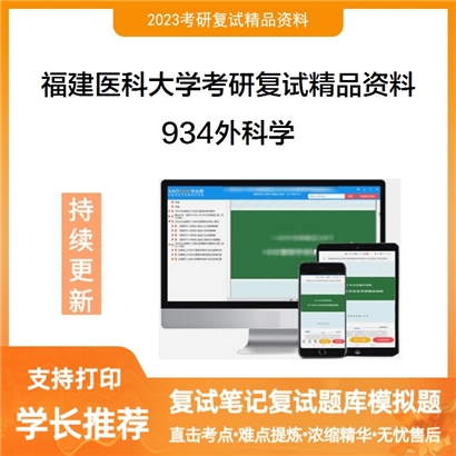 福建医科大学934外科学考研复试资料_考研网