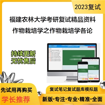 福建农林大学[农学院]作物栽培学之作物栽培学各论考研复试资料_考研网