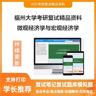 福州大学[经济与管理学院]微观经济学与宏观经济学考研复试资料_考研网