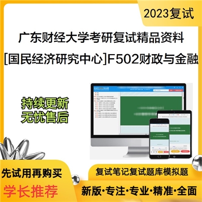 广东财经大学[国民经济研究中心]F502财政与金融考研复试资料_考研网