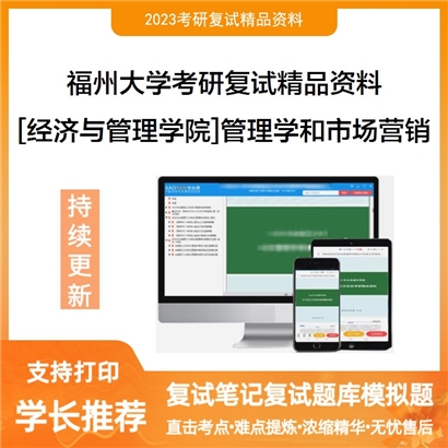 福州大学[经济与管理学院]管理学和市场营销考研复试资料_考研网
