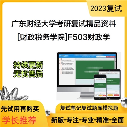 广东财经大学[财政税务学院]F503财政学考研复试资料_考研网