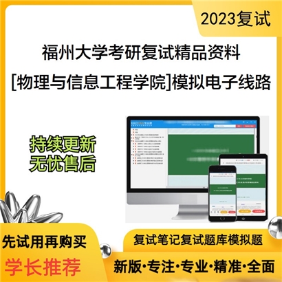 福州大学[物理与信息工程学院]模拟电子线路考研复试资料_考研网