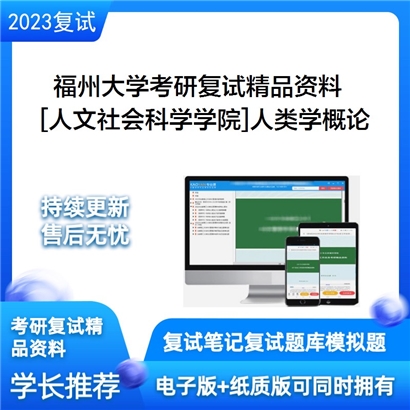 福州大学[人文社会科学学院]人类学概论考研复试资料_考研网