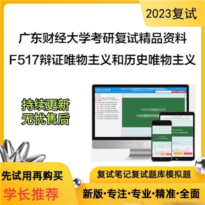 广东财经大学[马克思主义学院]F517辩证唯物主义和历史唯物主义考研复试资料_考研网