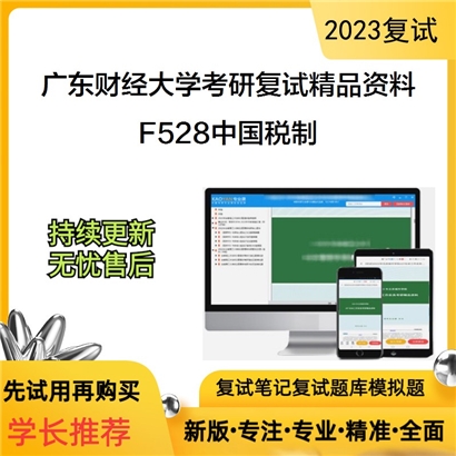 广东财经大学F528中国税制考研复试资料_考研网