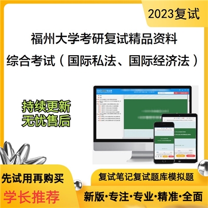 福州大学[法学院]综合考试（国际私法、国际经济法）考研复试资料_考研网