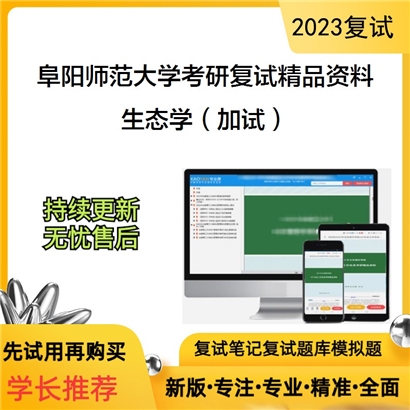 阜阳师范大学[生物与食品工程学院]生态学（加试）考研复试资料_考研网