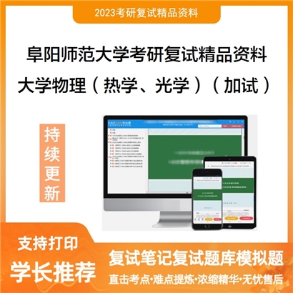 阜阳师范大学[物理与电子工程学院]大学物理（热学、光学）（加试）考研复试资料_考研网